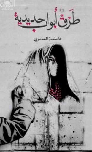 [9789996645983] طرق أبواب حديدية