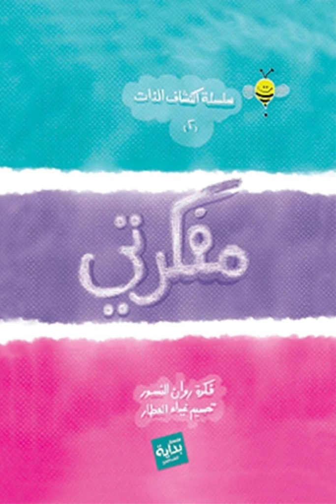 [9789777381888] مفكرتي : سلسلة اكتشاف الذات 2
