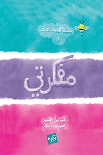[9789777381888] مفكرتي : سلسلة اكتشاف الذات 2