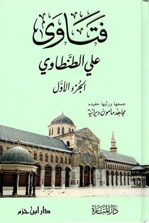 فتاوى الشيخ علي الطنطاوي جزئين