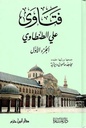 فتاوى الشيخ علي الطنطاوي جزئين