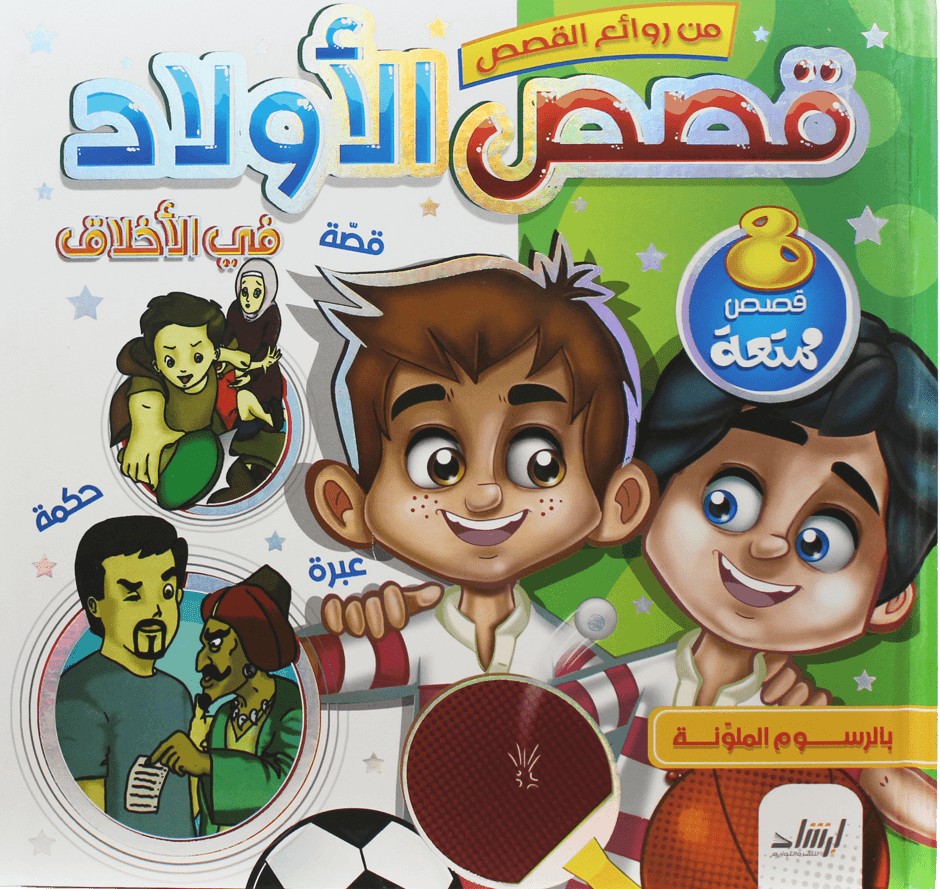 [9789933563202]  من روائع القصص: قصص الأولاد في الأخلاق 