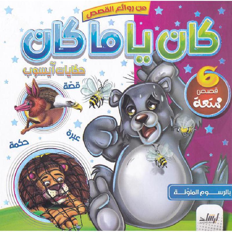 [9789933563318]  من روائع القصص: كان ياما كان - حكايات آيسوب 