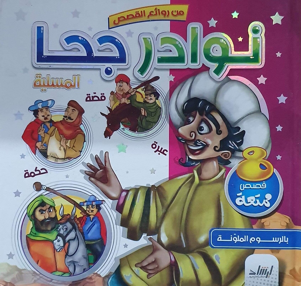 [9789933563103] من روائع القصص: نوادر جحا المسلية‎
