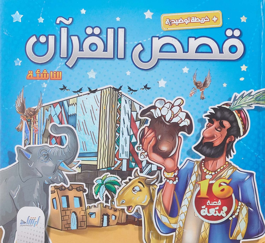 [9789933563424] قصص القرآن للناشئة