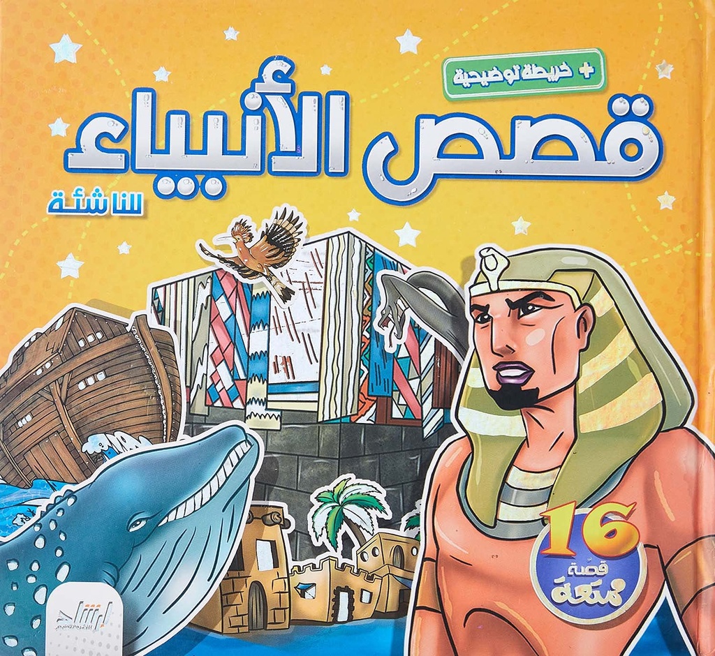 [9789933563431] قصص الأنبياء للناشئة