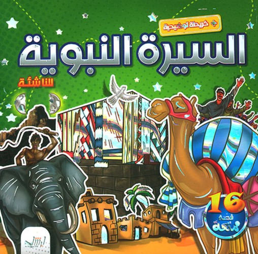 [9789933563448] السيرة النبوية للناشئة
