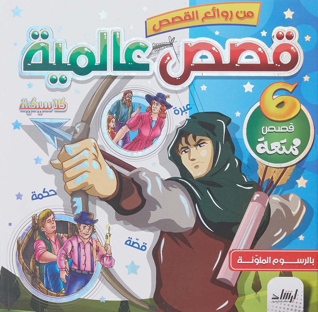 [9789933563158] من روائع القصص: قصص عالمية