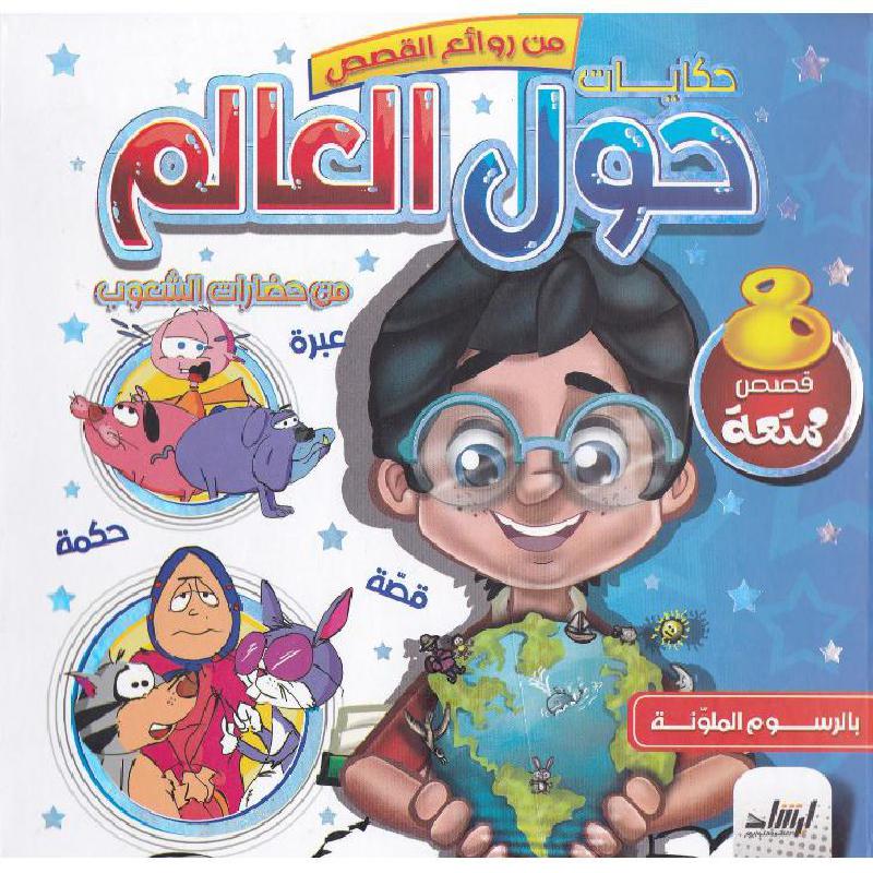 [9789933563080] من روائع القصص: حكايات حول العالم