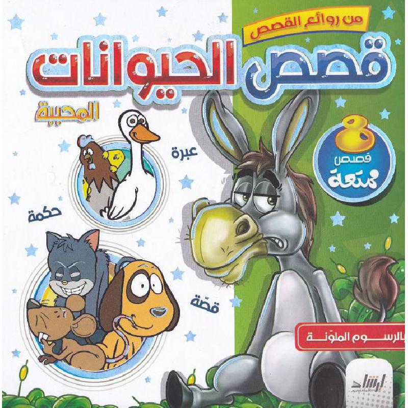 [9789933563189] من روائع القصص: قصص الحيوانات المحببة