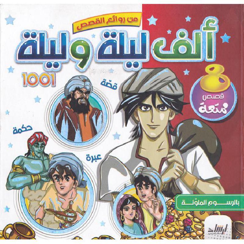 [9789933563073] من روائع القصص: ألف ليلة وليلة