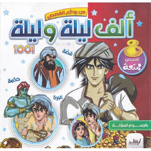 [9789933563073] من روائع القصص: ألف ليلة وليلة