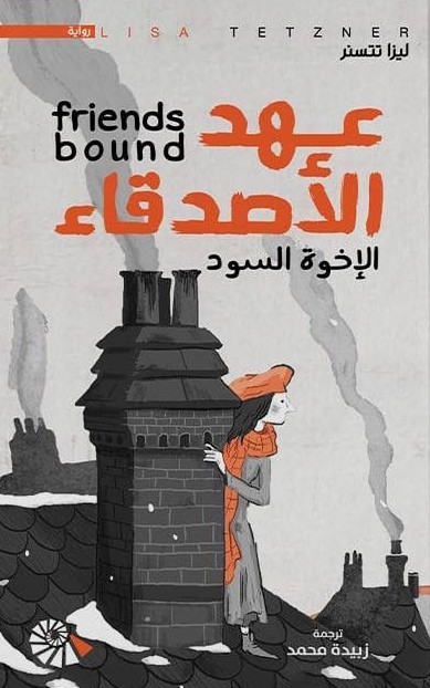 [9789922936994] عهد الأصدقاء  الإخوة السود