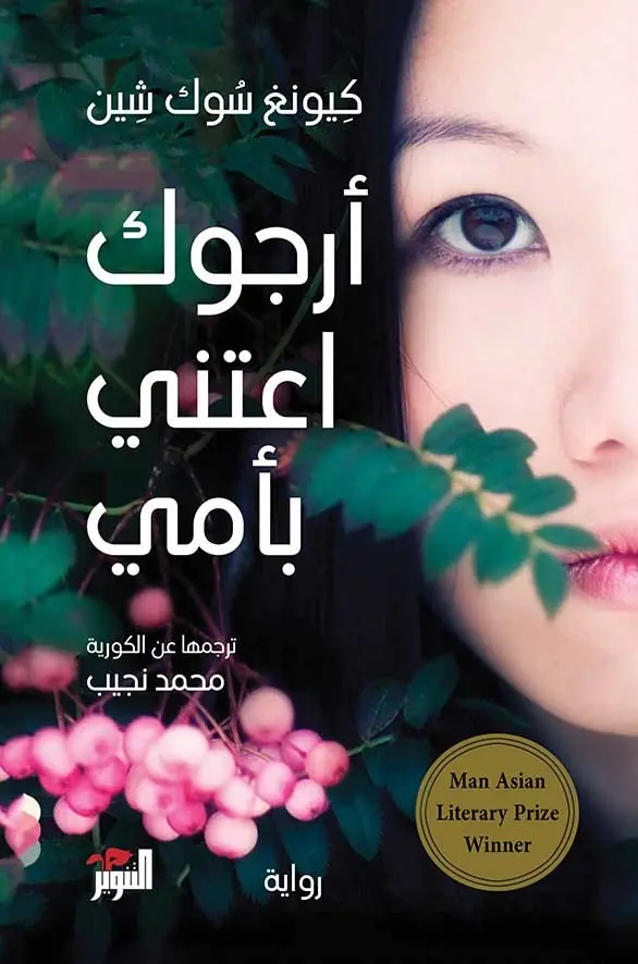 [9786144721407] أرجوك اعتني بأمي