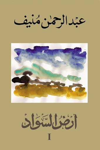 [9789776483248] أرض السواد 1/3