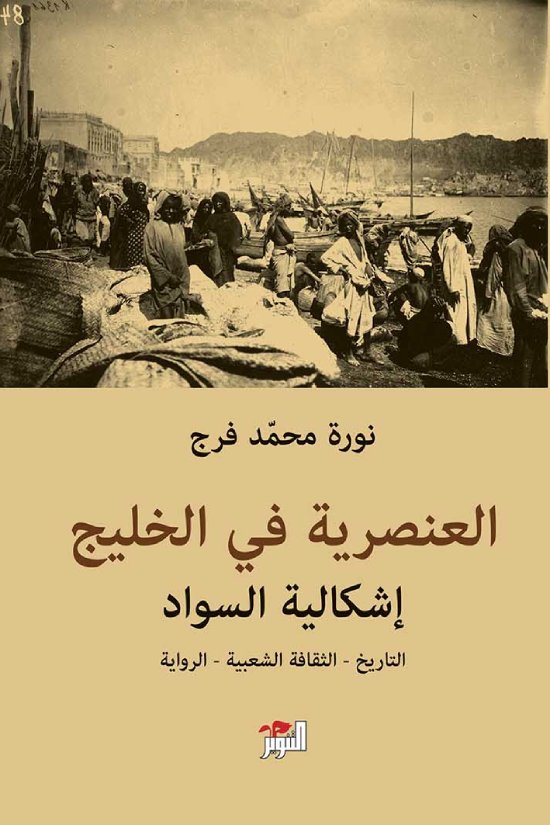 العنصرية في الخليج: إشكالية السواد