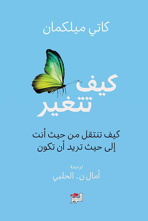 [9786144722244] كيف تتغير