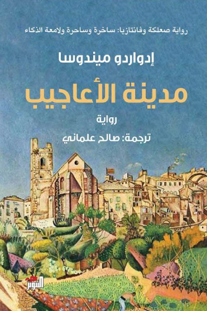 [9786144722688] مدينة الأعاجيب