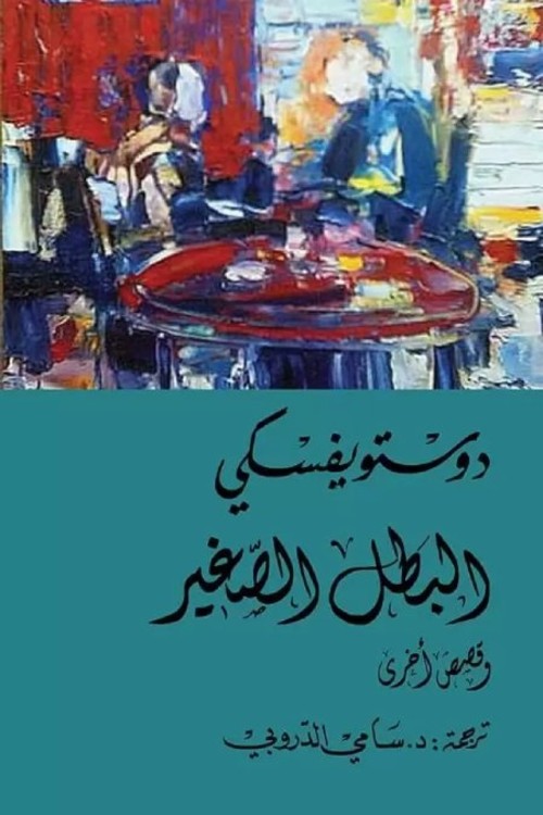 [9786144721896] البطل الصغير وقصص أخرى