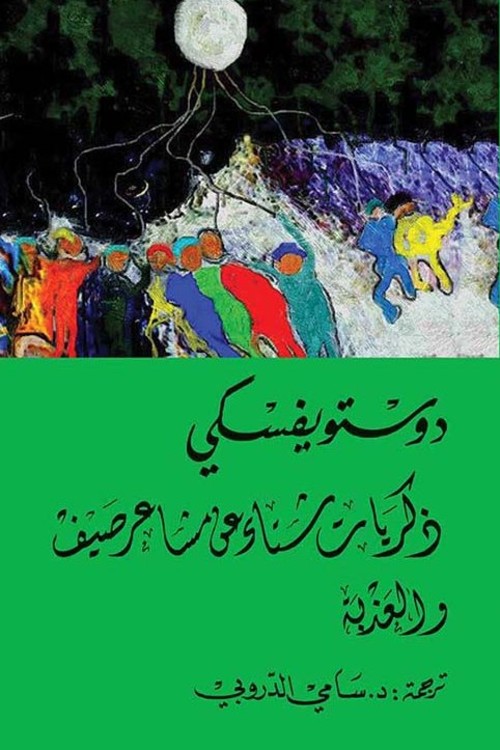 ذكريات شتاء عن مشاعر صيف