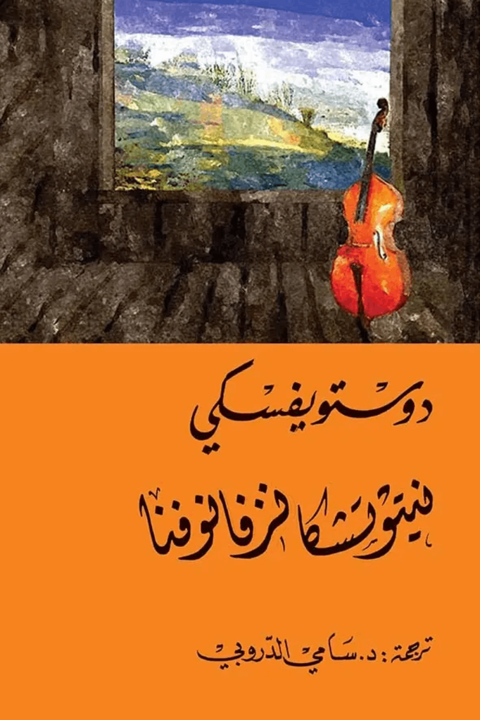 [9786144721834] نيتوتشكا نزفانوفنا