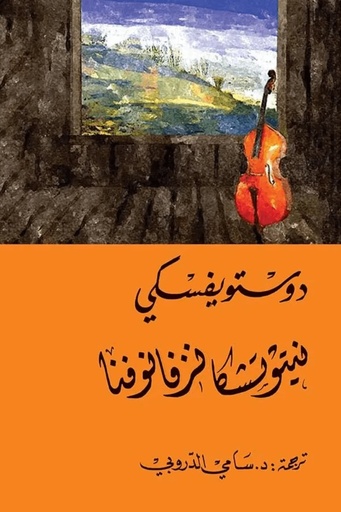 [9786144721834] نيتوتشكا نزفانوفنا