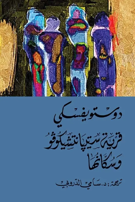 [9786144721377] قرية ستيبانتشيكوفو وسكانها