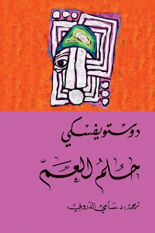 [9786144721353] حلم العم