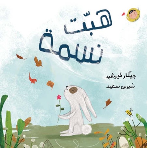 [9789923831144] هبّت نسمة