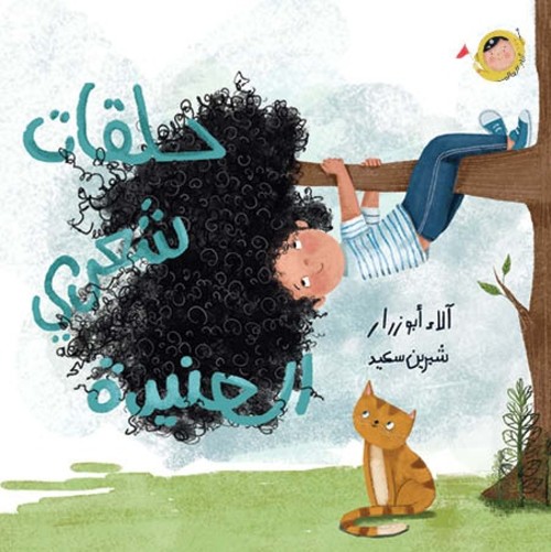 [9789923831151] حلقات شعري العنيدة