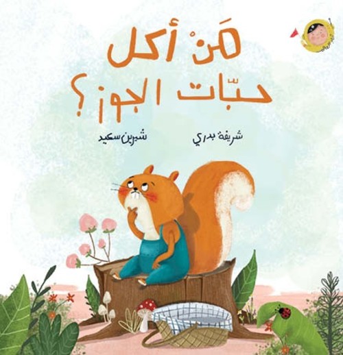 [9789923831168] من أكل حبّات الجوز؟