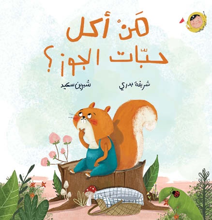 [9789923831168] من أكل حبّات الجوز؟