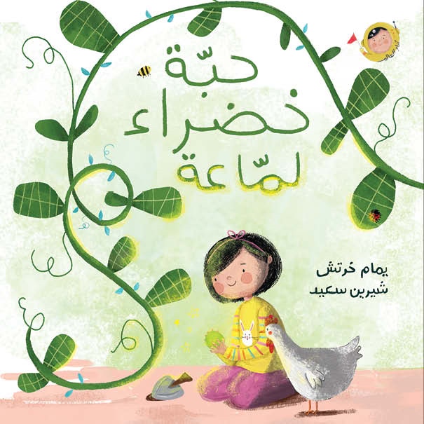 حبّة خضراء لمّاعة