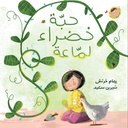 حبّة خضراء لمّاعة
