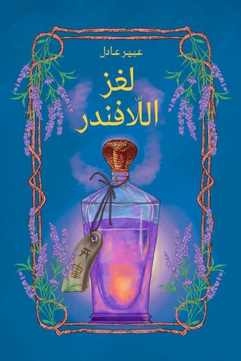 [9789923831021] لغز اللافندر