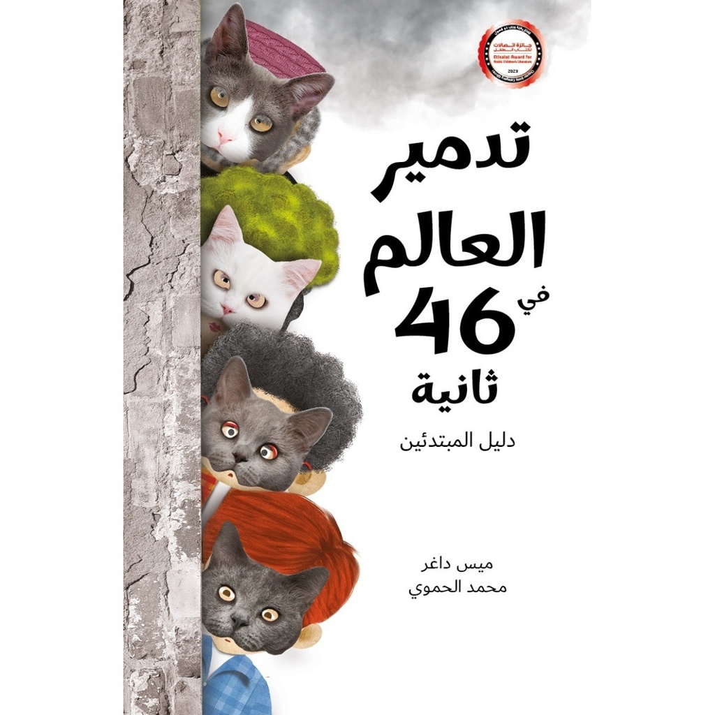 [9789957682811] تدمير العالم في 46  ثانية