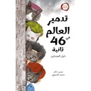 تدمير العالم في 46 ثانية