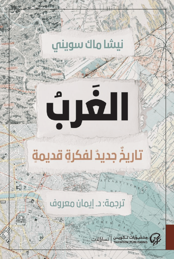 [9789921808834] الغرب تاريخ جديد لفكرة قديم