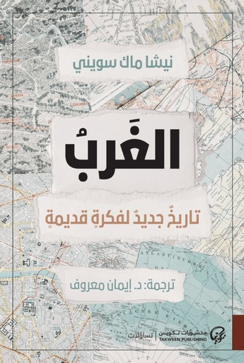 [9789921808834] الغرب تاريخ جديد لفكرة قديم
