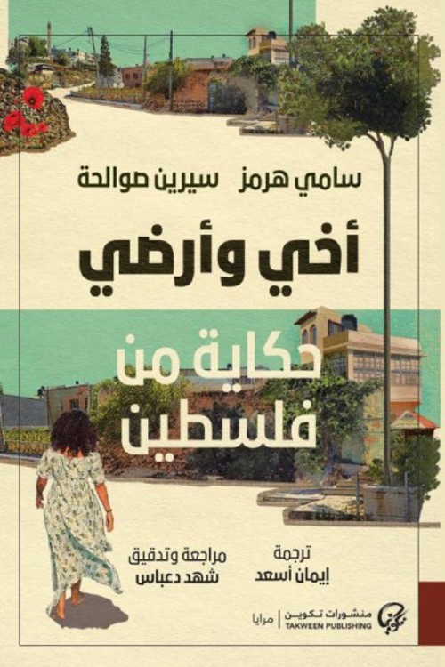 أخي وأرضي حكاية من فلسطين