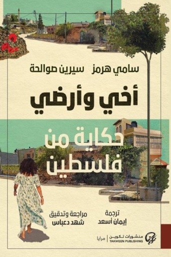 [9789921808797] أخي وأرضي حكاية من فلسطين