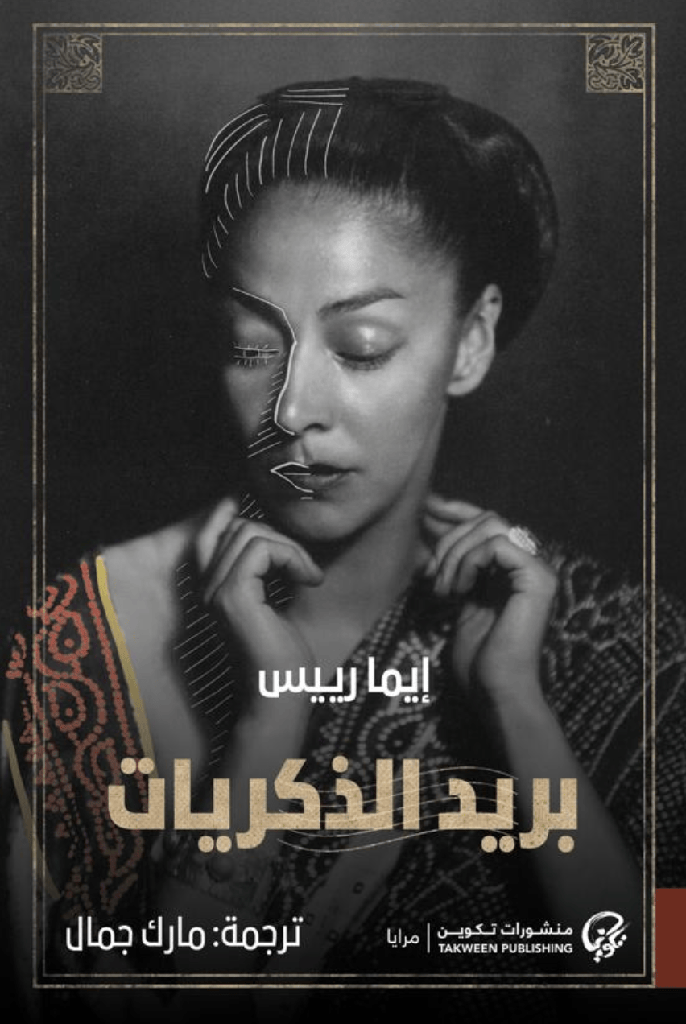 [9789921808827] بريد الذكريات