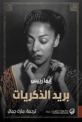 [9789921808827] بريد الذكريات