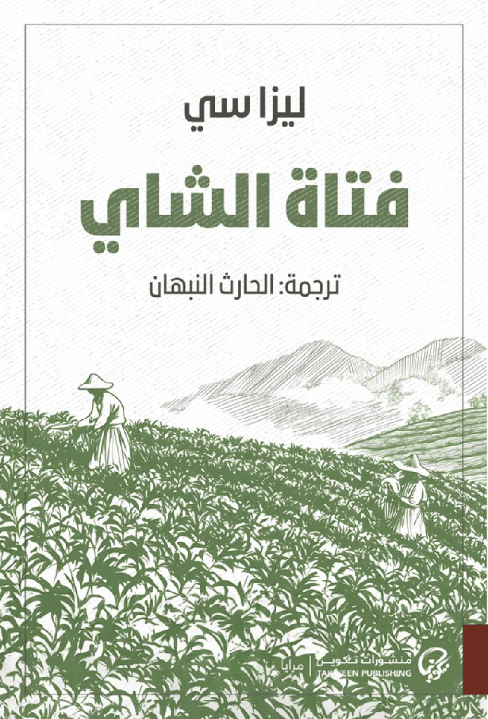 [9789921808889] فتاة الشاي