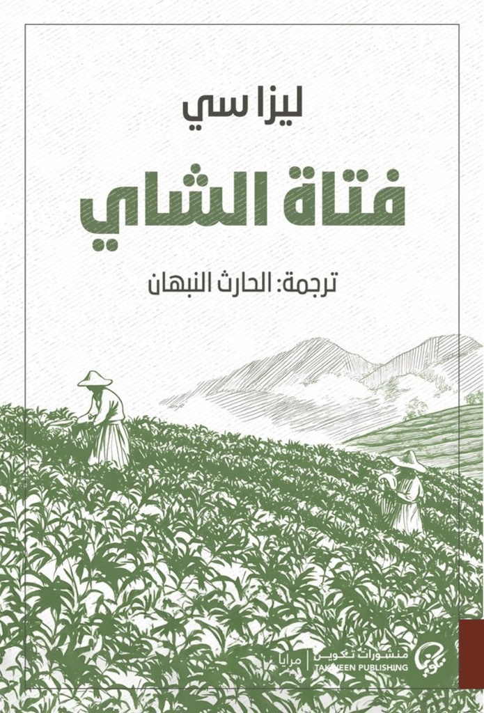 فتاة الشاي