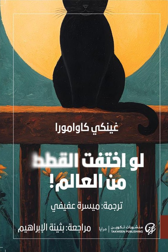 [9789921808865] لو اختفت القطط من العالم!