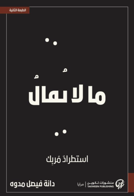 [9789921854015] ما لا يقال استطراد مربك