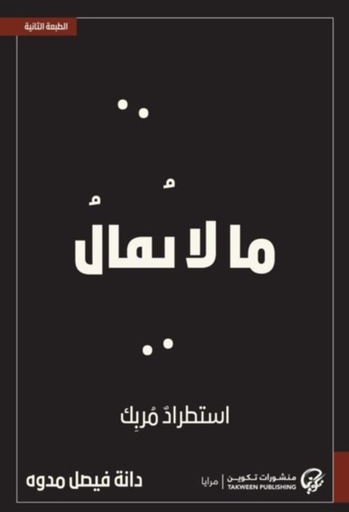 [9789921854015] ما لا يقال استطراد مربك