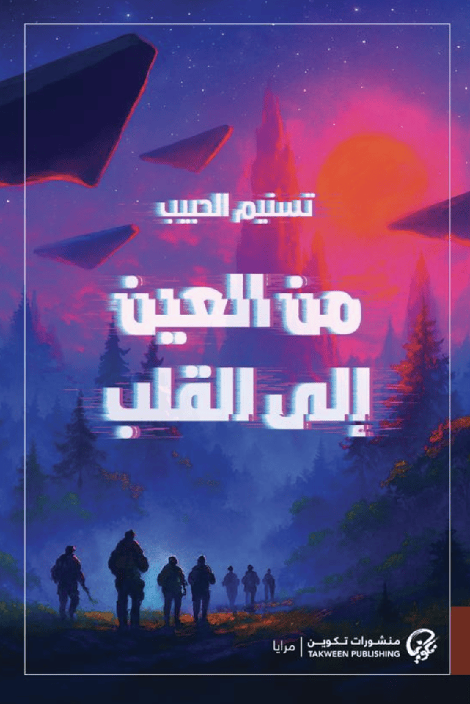 [9789921808964] من العين إلى القلب