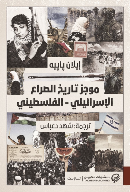 [9789921808766] موجز تاريخ الصراع الإسرائيلي - الفلسطيني 